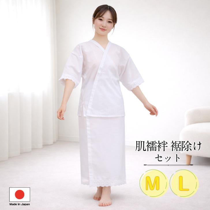 肌襦袢 裾除け セット(M/L)】 きもの下着 和装肌着 半じゅばん すそよ