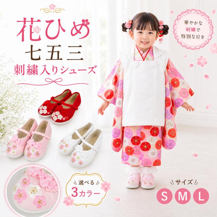 七五三 靴 女の子 ストラップ付 【花ひめ 刺繍入りシューズ (選べる3色