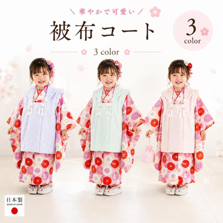 七五三 3歳【被布コート (単品) 選べる3カラー(パープル/グリーン