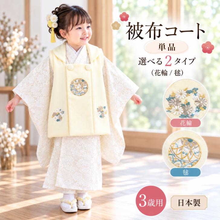 ポリエステル被布単品 和花 【被布コート(単品) 選べる2柄 (花輪/毬
