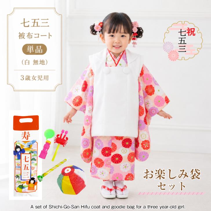 被布コート 3歳女児用 (白/無地)＋七五三お楽しみ袋 セット】 三才用