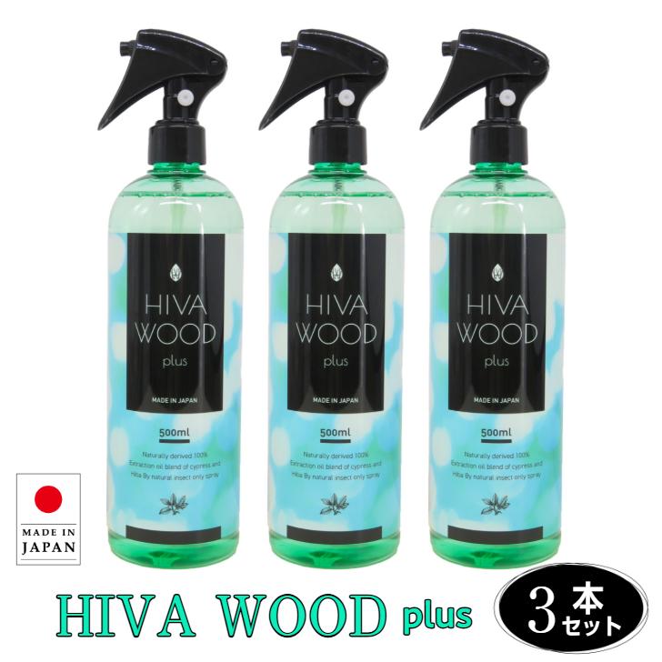 ヒバウッドプラス【本体3本】防虫剤 虫よけ 虫除け HIVAWOOD plus 天然 