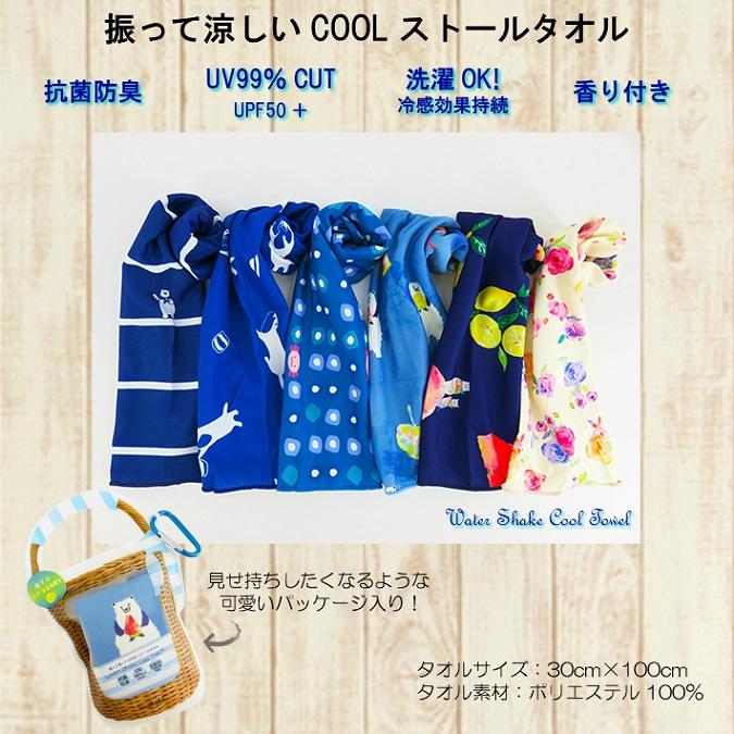 クールタオル ほんやら堂 ウォーターシェイクストールタオル