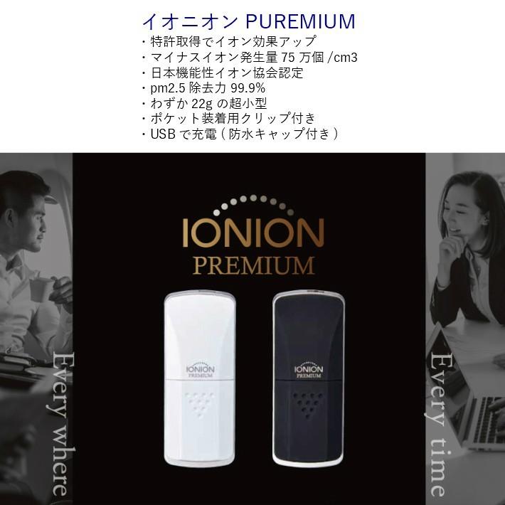 IONION PREMIUM イオン発生器 IONION PREMIUM イオン発生器