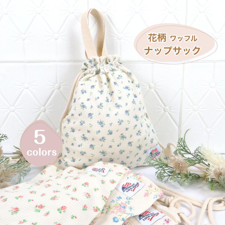 花柄ワッフル ナップサック 5カラー JEMORGAN (ジェーイーモーガン