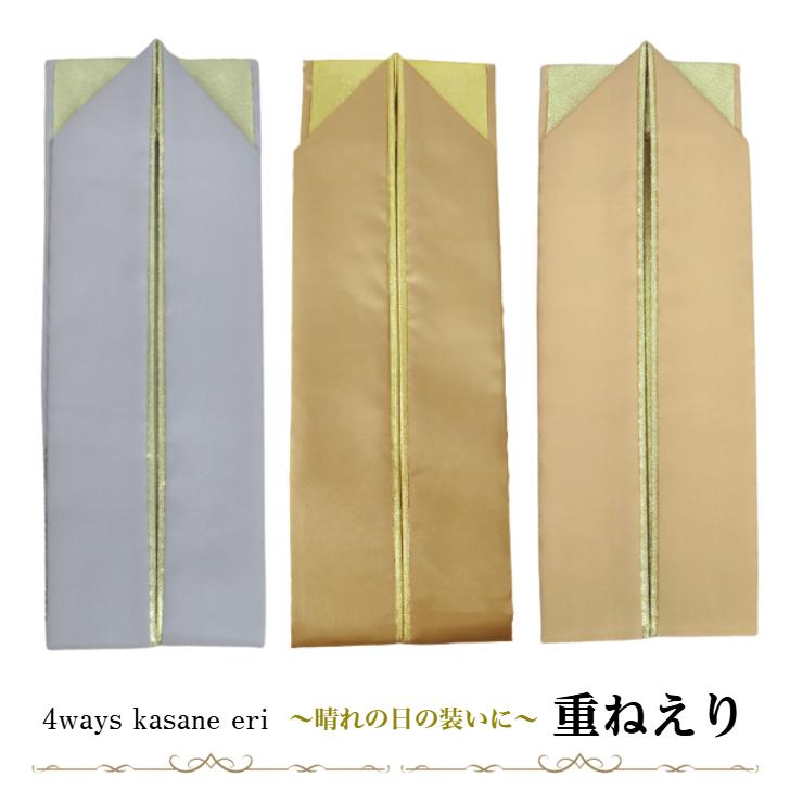 重ねえり 振袖用 選べる全3色 裏金 ピン付き ポリエステル 4通りに
