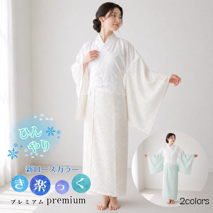 夏用長襦袢 【ひんやり き楽っく プレミアム Premium(2カラー/6サイズ