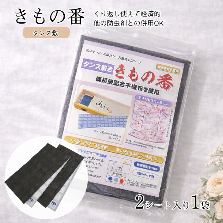 きもの番 2シート入り 除湿シート 防カビシート タンス敷き 繰り返し