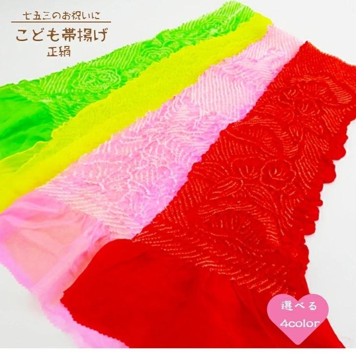 子ども帯揚げ 正絹 七五三 正絹帯揚げ 選べる4色 子ども用 帯揚げ