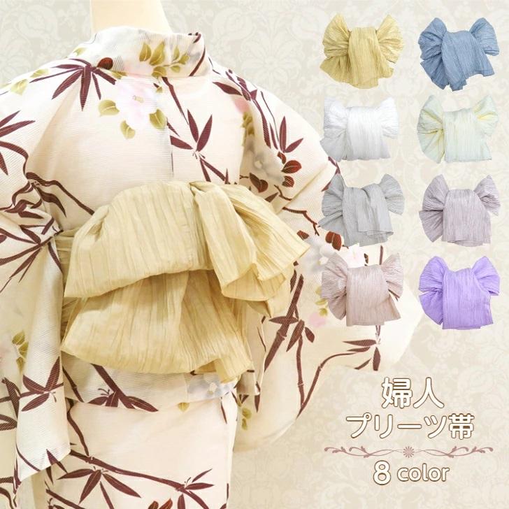 婦人プリーツ帯 くすみカラー 全8色 プリーツ兵児帯 シワ加工