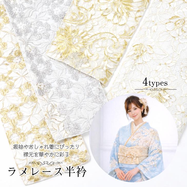 504z12,408y2,小物類,503uu5,レース半衿☆振袖 金駒刺繍 振袖半衿 【ラメレース半衿(選べる4タイプ)】 レース刺繍 金 銀 小花