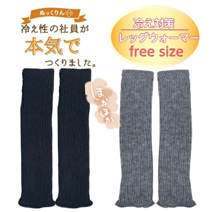 無地リブレッグウォーマー 【冷え性の社員が本気でつくりました】 ぬっ
