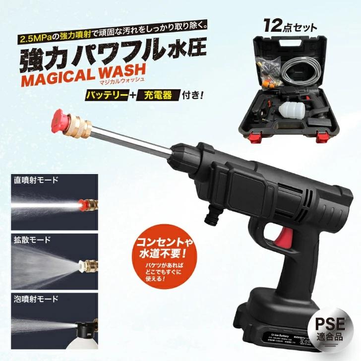 マジカルウォッシュ MAGICAL WASH 高圧洗浄機 12点セット バッテリー付き 充電器付き 充電式 コードレス洗浄機 タンクレス