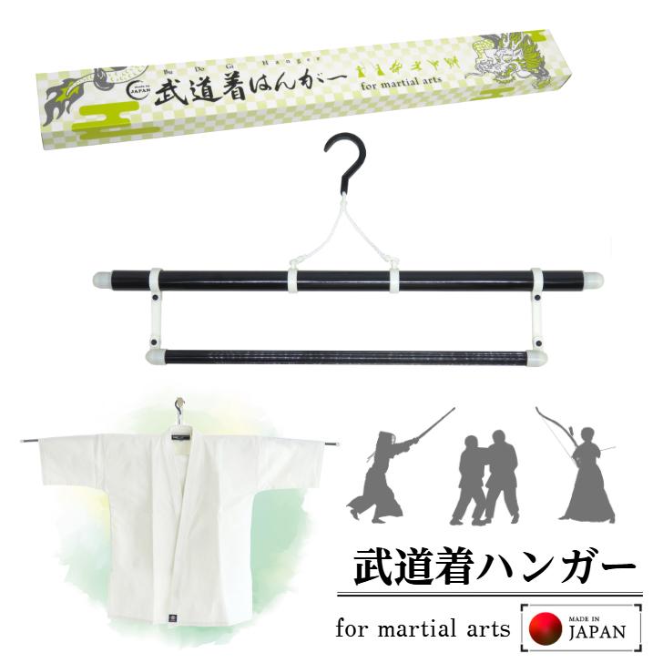 【武道着ハンガー 黒 幅約140cm (5本)】剣道 空手 柔道 弓道 for martial arts 袴 帯掛け付き 伸縮式長尺 和装 ...