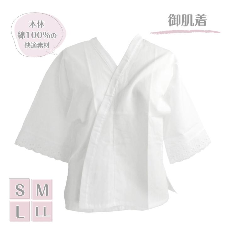 肌襦袢 白 筒袖 通年用 (S/M/L/LLサイズ)】レース付き 御肌着 半襦袢