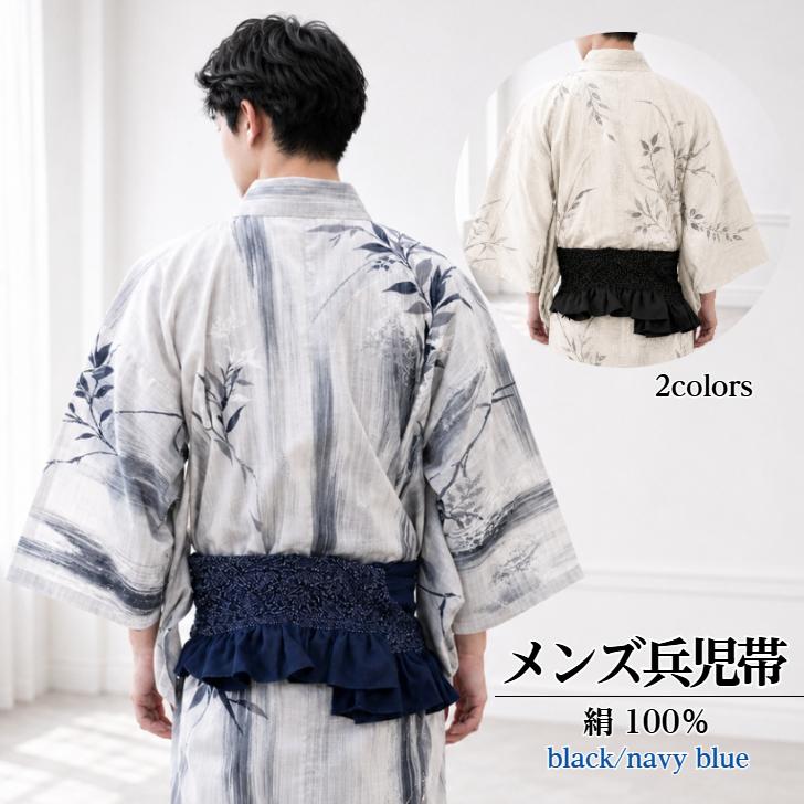 メンズ兵児帯 絹100％ 【正絹 人目柄端兵児 (ブラック/ネイビー