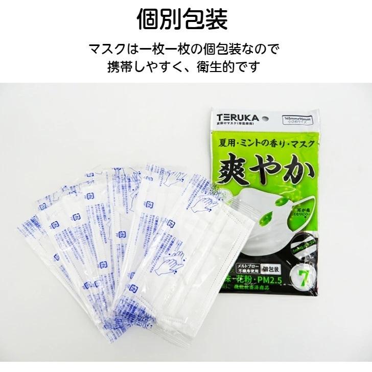 夏用 不織布マスク ミントの香り 小さめサイズ 145mm×90mm 個包装 7枚