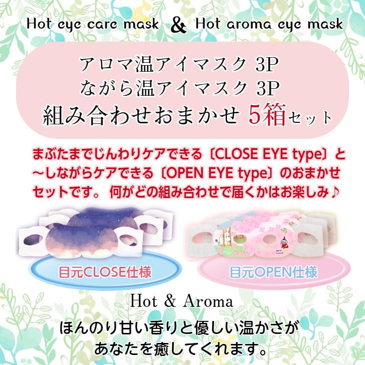 アロマ温アイマスク(目元CLOSE仕様) ・ながら温アイマスク(目元OPEN