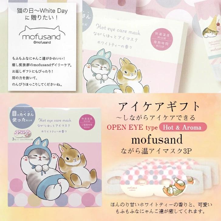 mofusand ながら温アイマスク es U ホワイトティーの香り3枚入り×1箱 ほんやら堂 目元OPEN仕様 アイケア アロマ 使い捨てアイマスク ながらホットアイマスク｜waen0707｜02