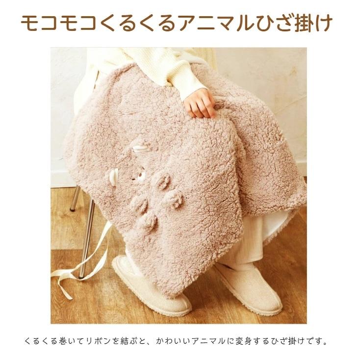 ひざ掛け モコモコくるくるアニマルひざ掛け モコモコボア