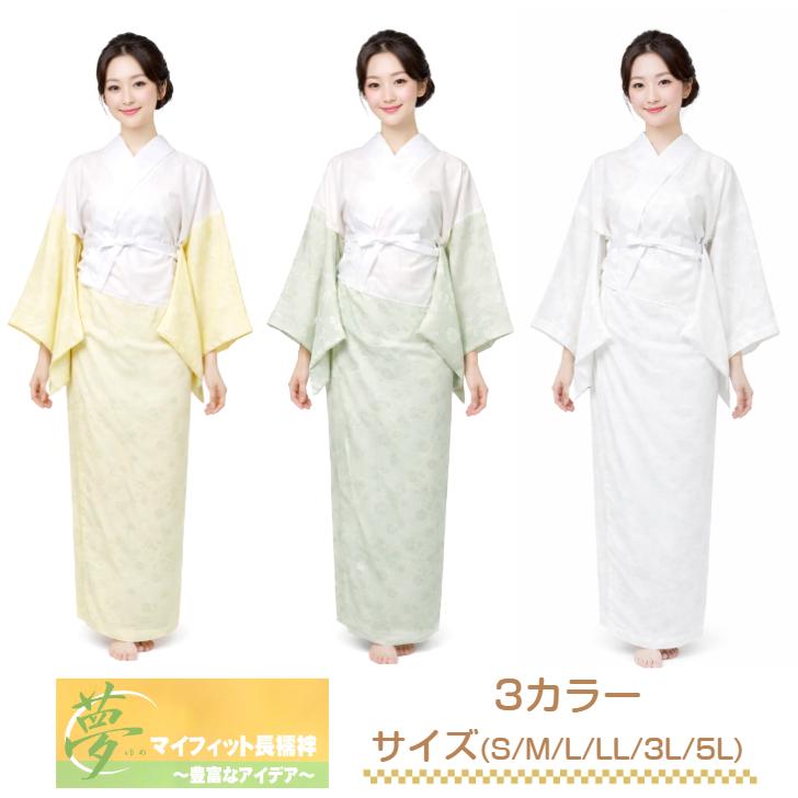 冬用 洗える長襦袢 プロ仕様 マイフィット長襦袢【選べる3色(黄色