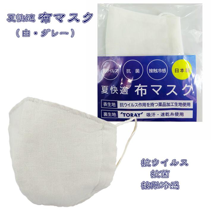 夏快適布マスク グレー 白 TORAY 吸汗 速乾糸使用 抗ウイルス