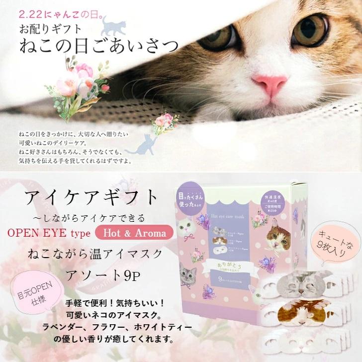 ねこながら温アイマスク 9P×3箱 (ラベンダー、フラワー、ホワイトティー) ほんやら堂 目元OPEN仕様 アイケア アロマ 使い捨てアイマスク ながら温アイマスク｜waen0707｜02