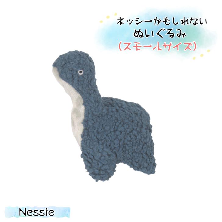 ネッシーかもしれないぬいぐるみ (スモールサイズ) UMA ユーマ Nessie