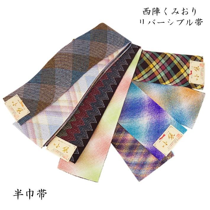 半巾帯 半幅帯 西陣くみおり 小袋帯 長尺半巾 長尺帯 京くみひも 組織