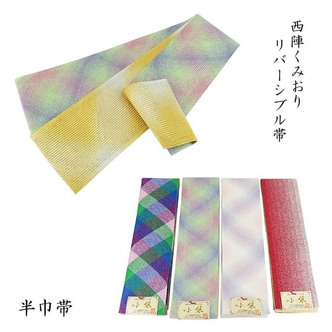 仕立て上がりくみひも半巾帯　衿秀　西陣くみおり小袋帯（リバーシブル）4m 半巾帯 半幅帯 西陣くみおり リバーシブル帯 小袋 小袋帯 長尺帯