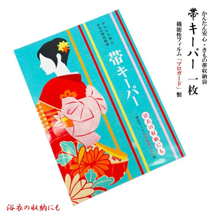 帯キーパー1枚 帯収納袋 帯 保管袋 帯 浴衣 ゆかた 着物保存 帯保管袋 桐タンス 防カビ 防湿 防虫 和装 和装小物 着付け小物 送料無料 Obi Keep 1 着物と和装小物専門店 和en 通販 Yahoo ショッピング