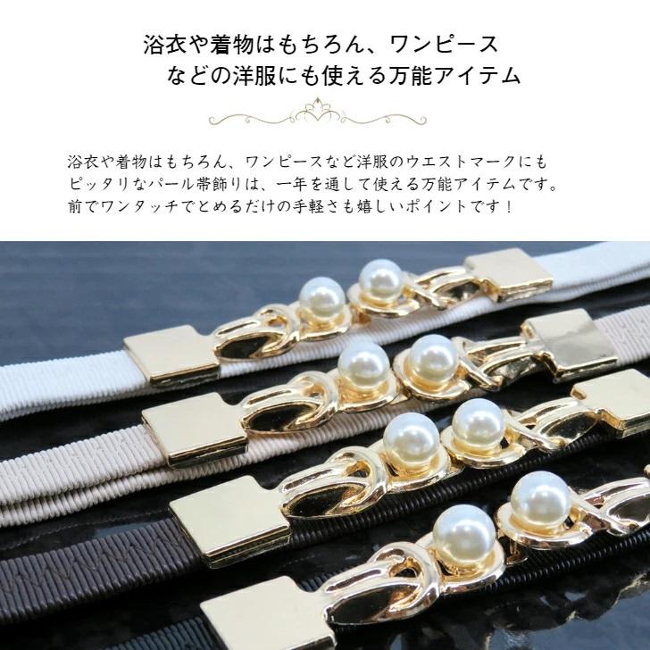 浴衣用 飾り紐 【4カラー ゴムベルト式 】ワンタッチ パール帯