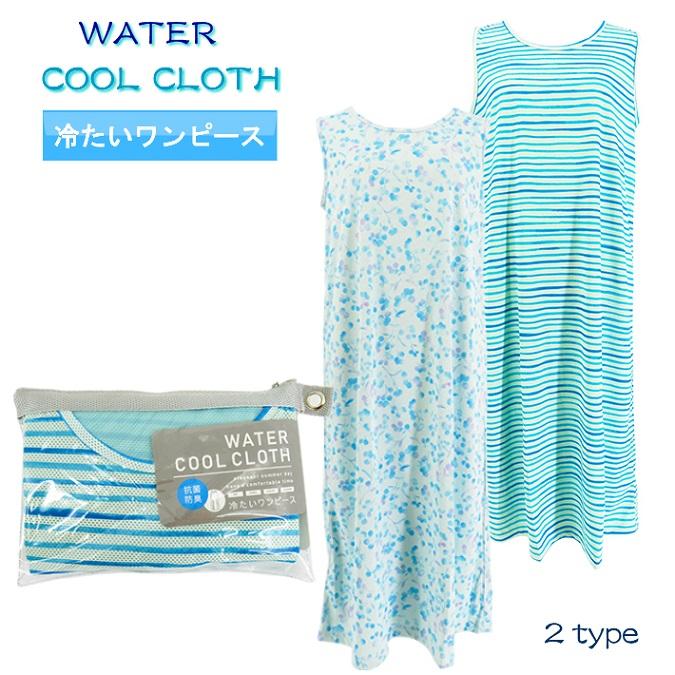 冷たいワンピース ウォータークールクロス WATER COOL CLOTH 接触冷感ワンピース 接触冷感 気化熱 冷感ナイロン 冷感服 ひんやり服 冷たい服｜waen0707