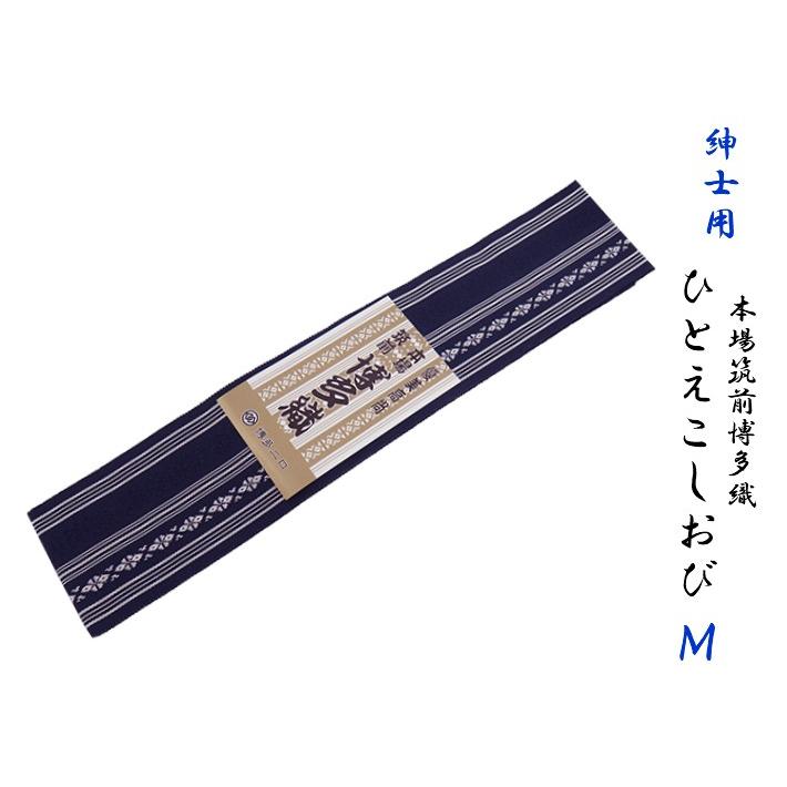 男性用 伊達締め メンズ だてじめ 絹100％  伊達〆 博多正絹伊達締め Ｍサイズ 本場筑前博多織 小町帯 ひとえこしおび 一重腰帯 男 着物小物｜waen0707