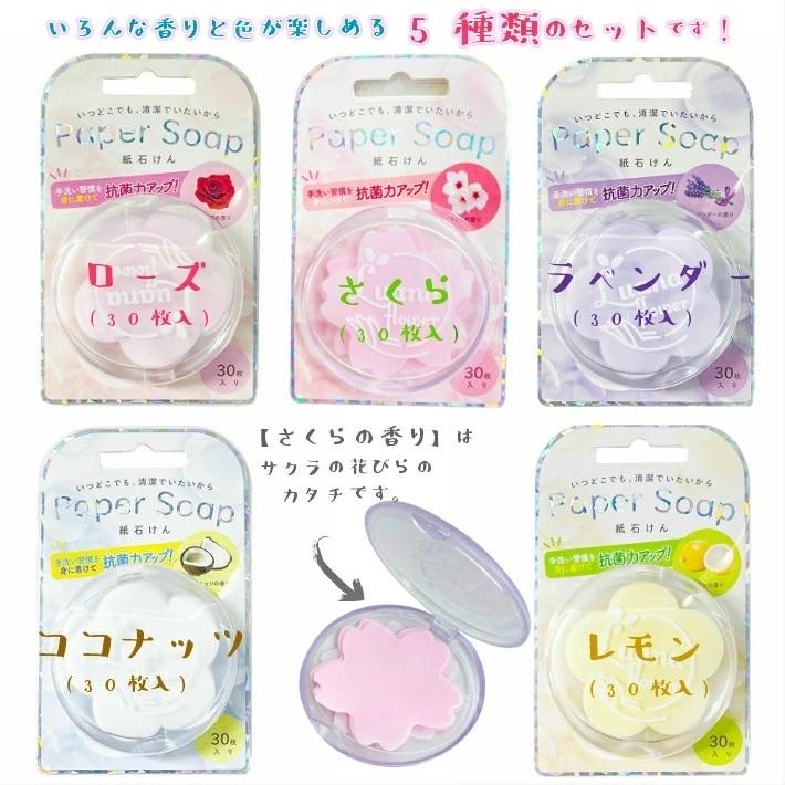 紙石けん Paper Soap 紙石鹸 30枚入り×5個 携帯用 石けん 紙