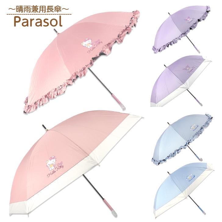 晴雨兼用長傘 50cm【フリルタイプ・切替タイプ(ハローキティ/クロミ