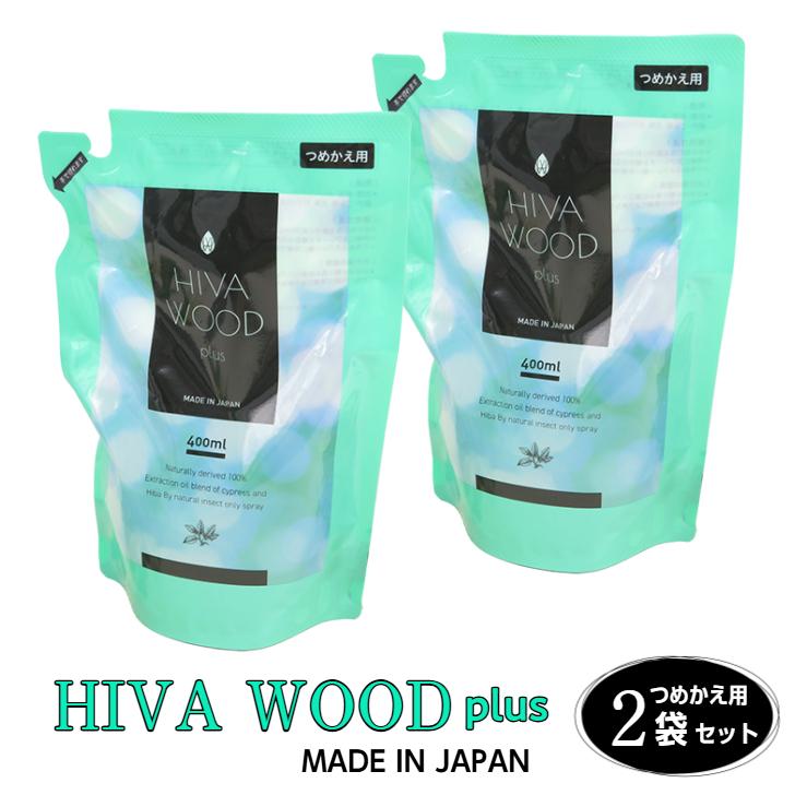 ヒバウッドプラス【詰め替え2袋】 防虫剤 虫よけ 虫除け HIVAWOOD plus つめかえ用 天然植物由来成分100％ 害虫忌避剤 日本製 宮崎化学 正規代理店爆買（Yahoo!・着物と和装小物専門店 和en）