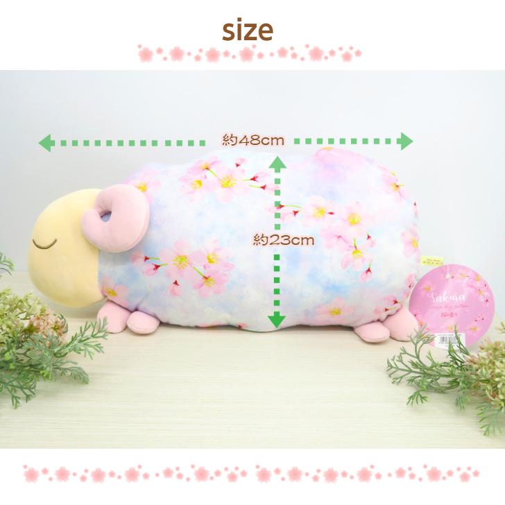 おやすみ羊 さくら 抱きまくら】 桜 ピンク 可愛い 母の日 プレゼント