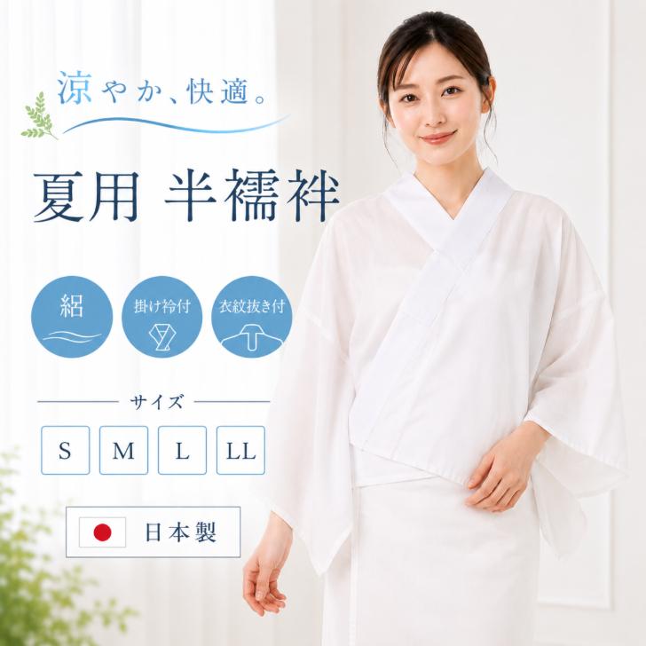 半襦袢 白 Mサイズ 着物用肌着 夏用 半襦袢 (S/M/L/LL)絽衿 日本製】絽 掛け衿つき 衣紋抜き 肌襦袢 S