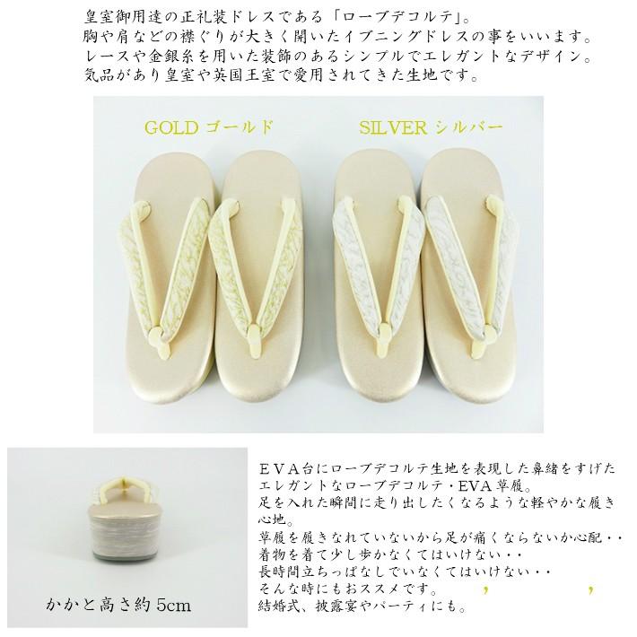 レディース草履 フォーマル草履 ローブデコルテ草履 ローブデコルテ EVA 高級草履 EVA底 礼装  訪問着 付け下げ 色無地 ゴールド シルバー 日本製爆買の画像