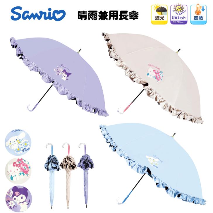 子供用日傘 サンリオ 晴雨兼用長傘 50cmサイズ【フリルタイプ(ハロー
