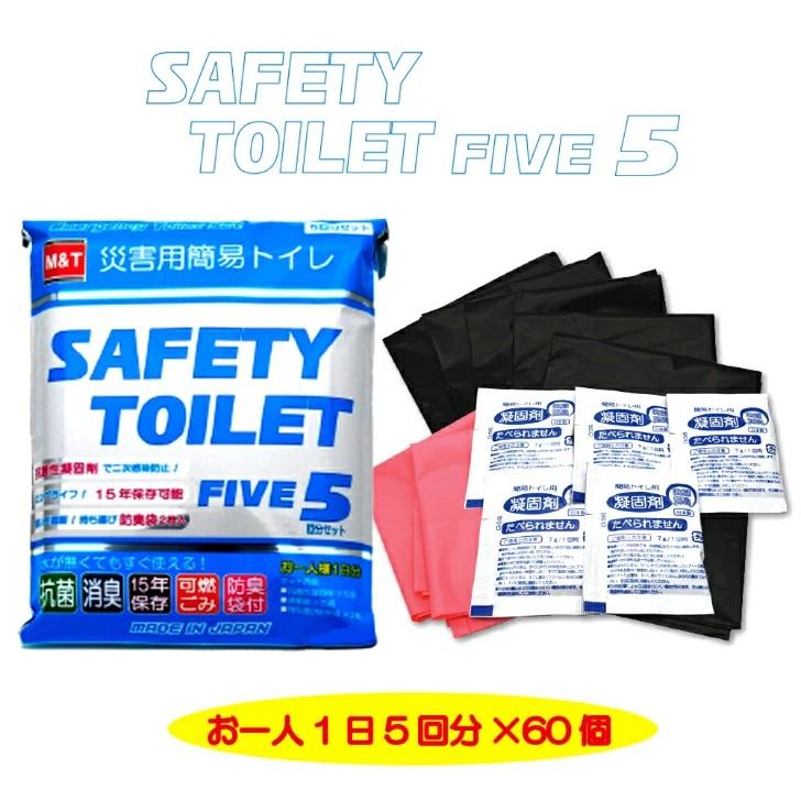 災害用簡易トイレ 5回セット×60個 300回分 SAFETY TOILET FIVE 抗菌 消臭 15年保存可能(保存期限2039年) 防臭袋付 防災士開発 非常用携帯トイレ 日本製｜waen0707｜04