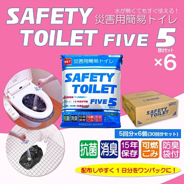 災害用簡易トイレ 5回セット×6個 30回分 SAFETY TOILET FIVE 抗菌 消臭 15年保存可能(保存期限2039年) 防臭袋付 防災士開発 非常用携帯トイレ 日本製｜waen0707｜02