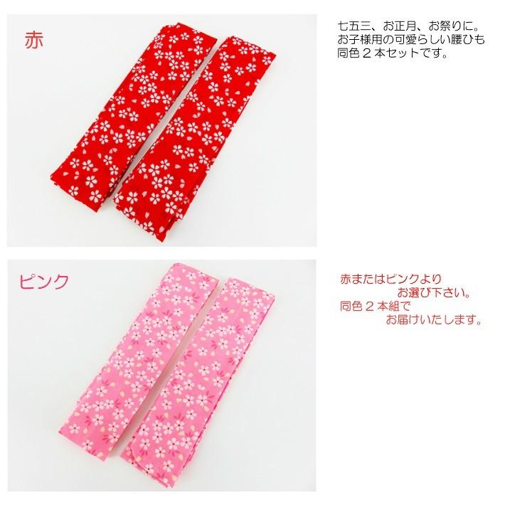 七五三 腰紐 わらべくらぶ 桜柄 子供用腰ひも2本組 お子様用腰ひも 子ども着付け小物 子供和装小物 七五三 ひな祭り お正月 :sakurakosihimo-2:着物と和装小物専門店 和en 通販 子供用 こしひも 2本セット ウロコ柄 男の子用 腰ひも キッズ こども 着付け小物 七五三 四つ身 着物 袴 卒園式 浴衣 ゆかた 着付け小物 男の子 男児 七五三小物 子供和装小物 こども着付け小物
