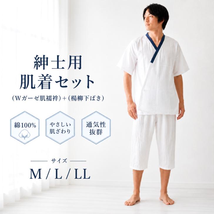 紳士 肌襦袢・和装下ばき セット(M/L/LL)】 Wガーゼ 二重構造 肌着