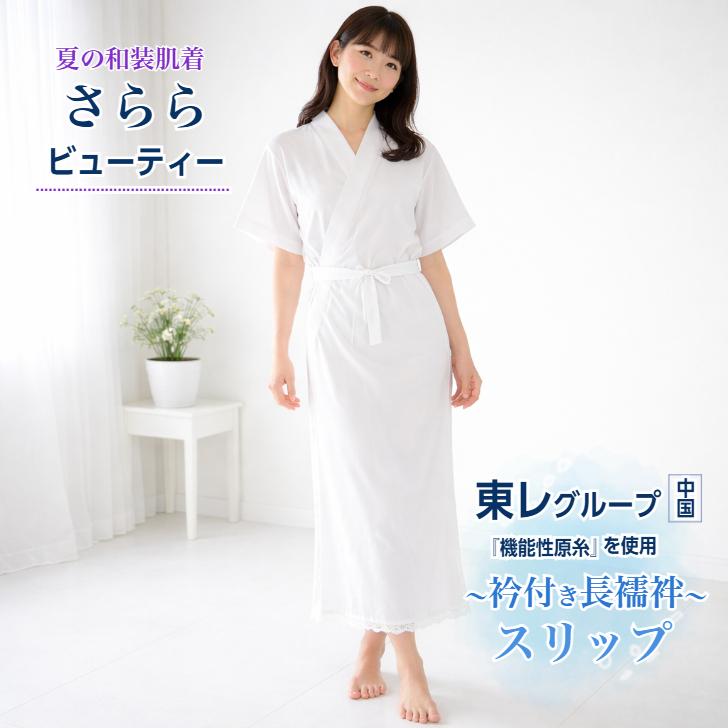 しつけ付き長襦袢　オフホワイト　美容襟付き さららビューティー 【衿付き長襦袢スリップ】 白 (M/Lサイズ) 東レ