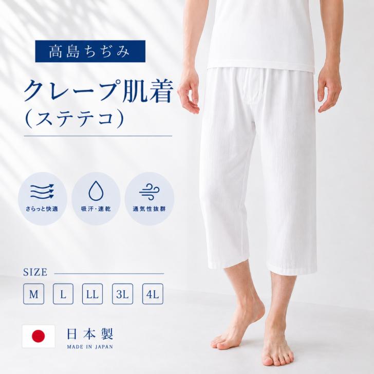 高島ちぢみ 男性用クレープ肌着 ロングパンツ【爽やか着行 (ステテコ