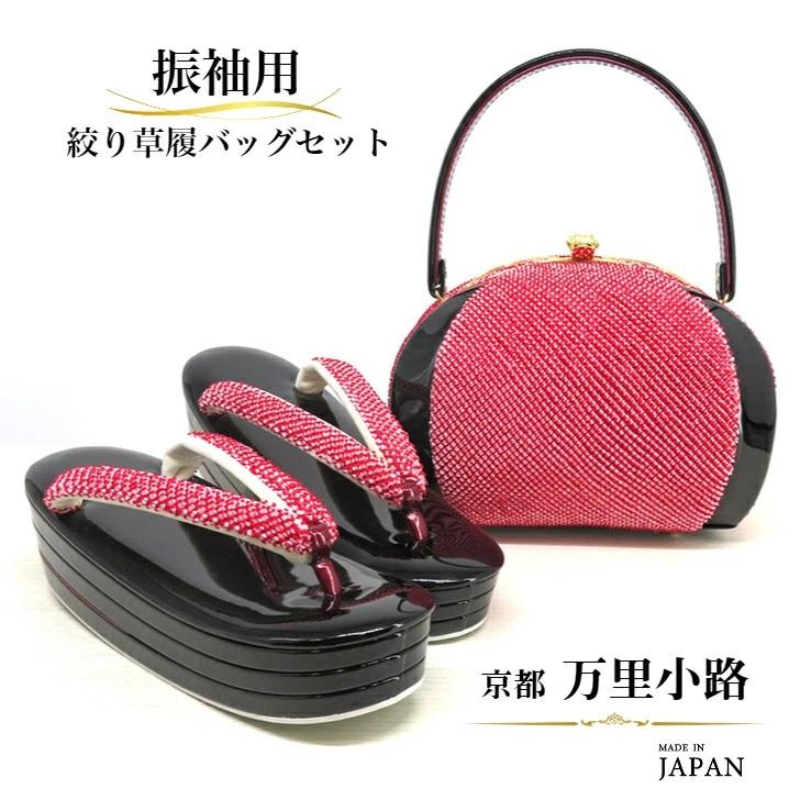 絞り 振袖用 草履バッグセット 【赤×黒】 パールトーン加工済 袴草履 