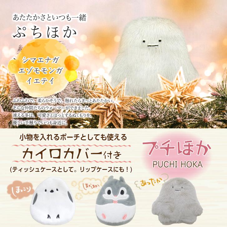 ミニカイロ 【ぷちほか(シマエナガ/エゾモモンガ/イエティ)】 繰り返し