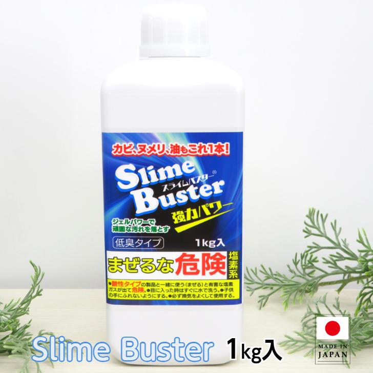 スライムバスター 1本 1kg 塩素系 低臭タイプ カビ取り洗剤 黒カビ 